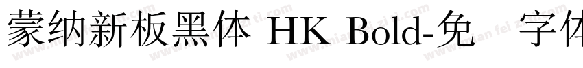 蒙納新板黑體 HK Bold字体转换